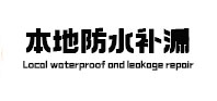哈密本地防水补漏
